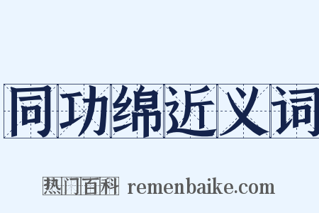 同功绵近义词是什么意思的图片